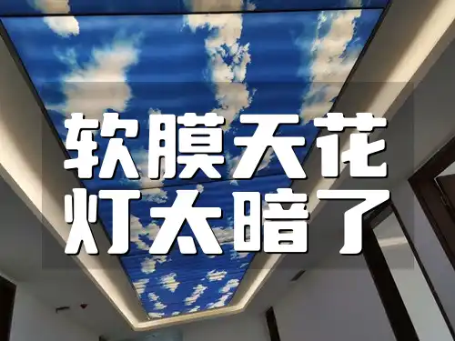 软膜天花灯太暗了 软膜天花灯太暗？升级照明方案轻松解决！