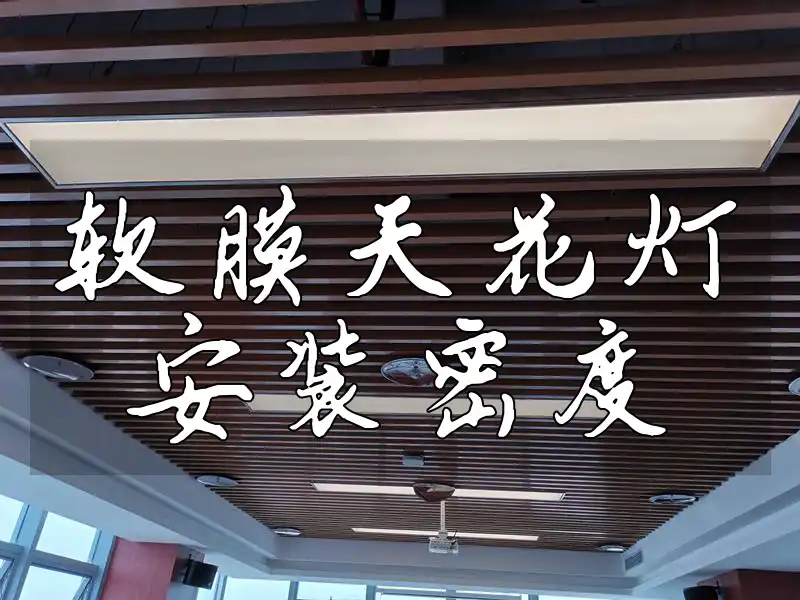软膜天花灯安装密度解析：专业建议助你打造均匀舒适照明