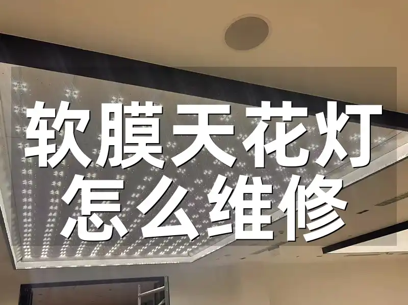 软膜天花灯怎么维修 软膜天花灯维修全攻略：专业高效，一看就会，轻松修复技巧