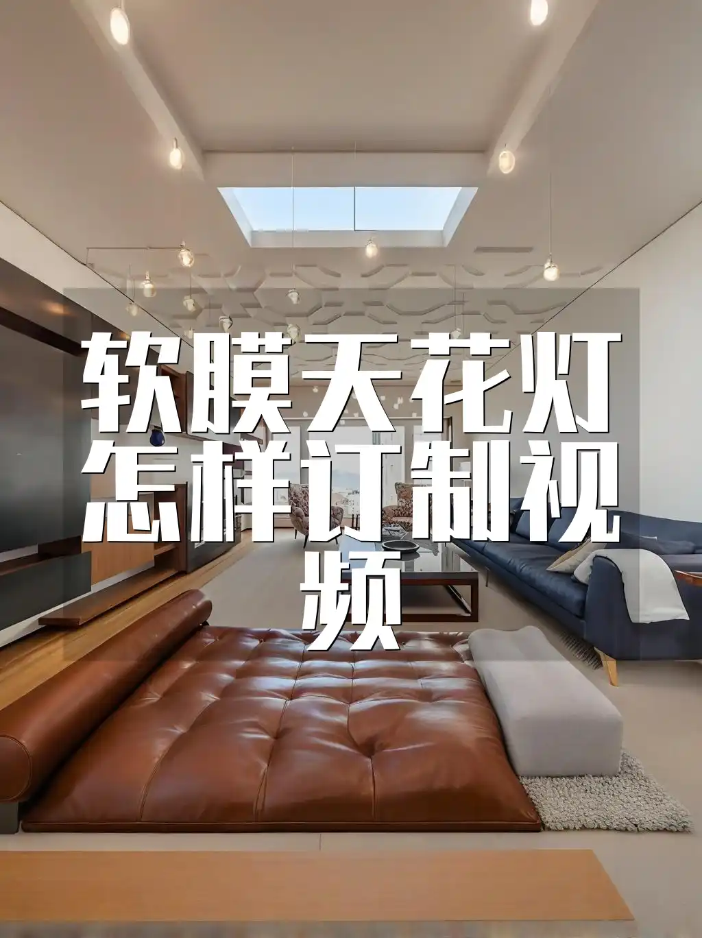 软膜天花灯怎样订制视频 【专业指导+快速上手】软膜天花灯个性化定制技巧与详细需求解析视频教程