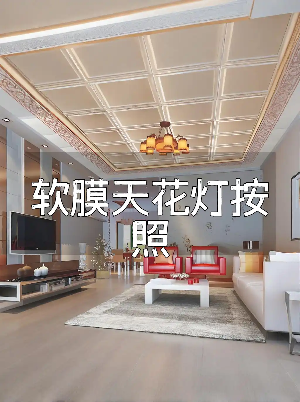 软膜天花灯按照 家居美感与节能并重，智能场景定制软膜天花灯新体验