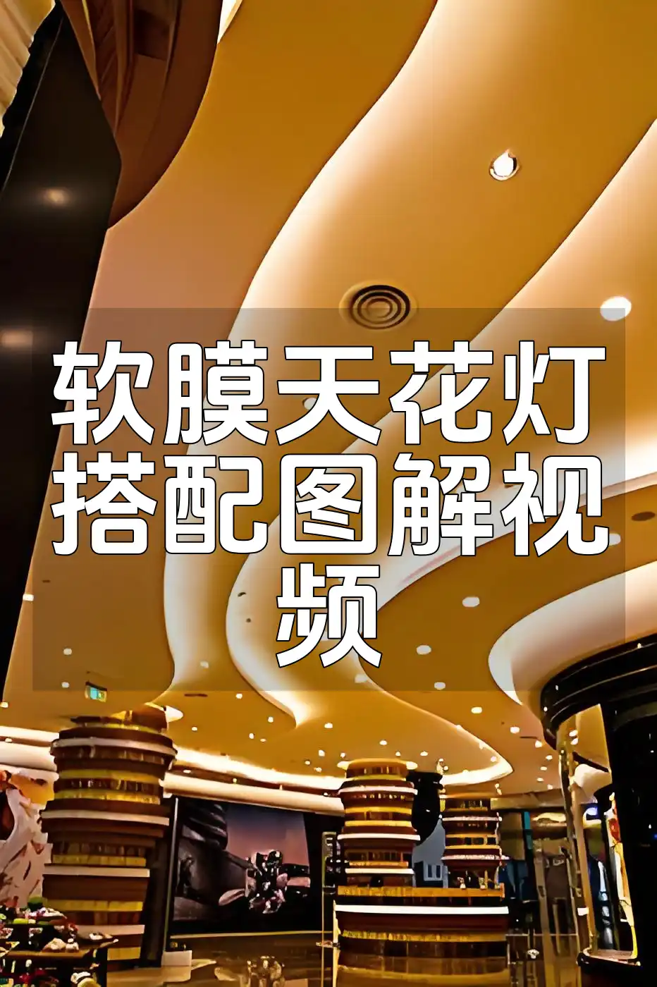 【装修必备】一站式秒懂软膜天花灯搭配图解视频教程