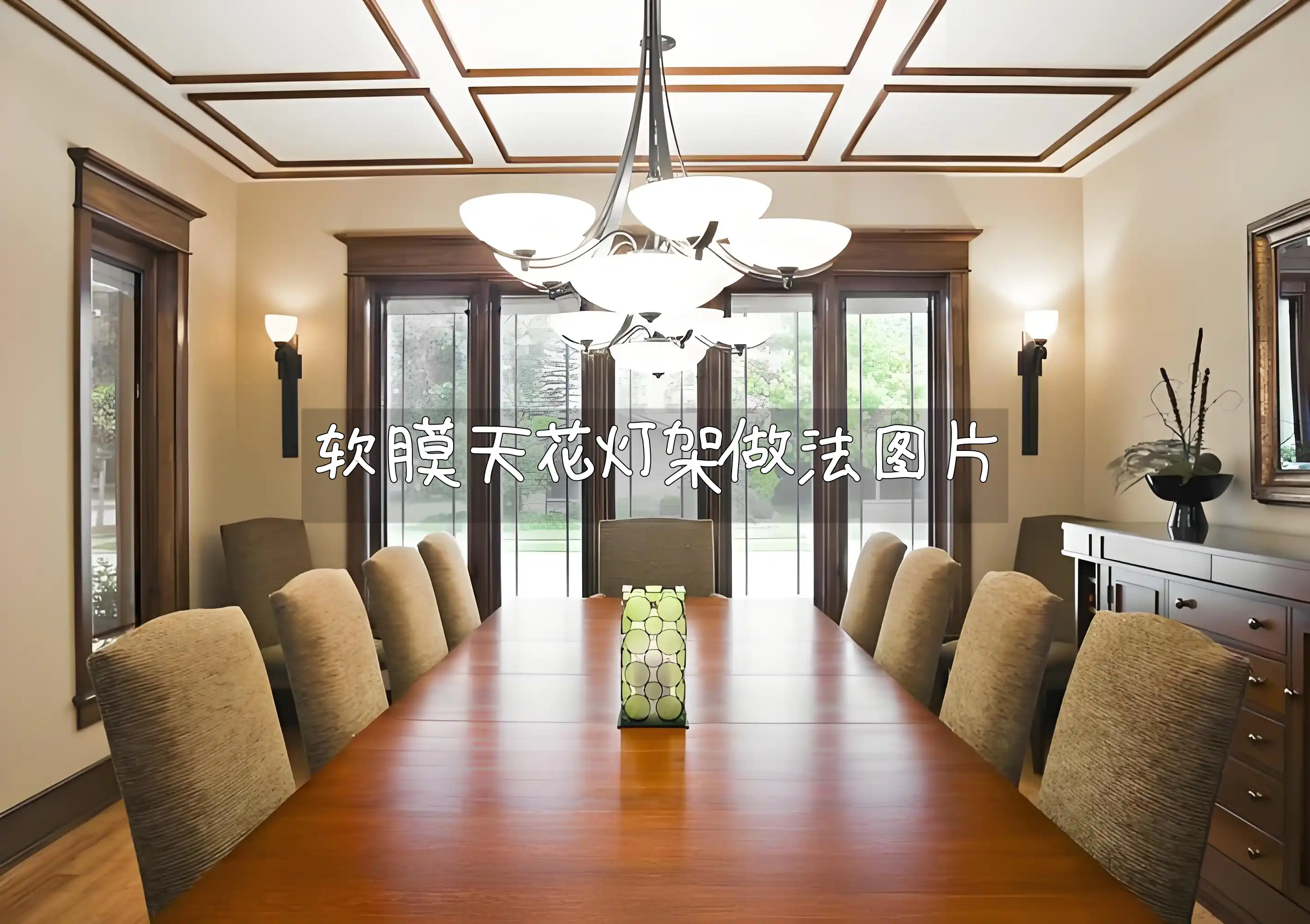 软膜天花灯架做法图片 软膜天花灯架DIY全攻略：一看即会实用技巧、最新安装步骤及创意做法高清图解