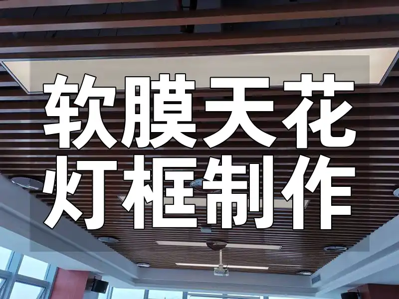 软膜天花灯框制作全攻略：环保材料+独特光影效果