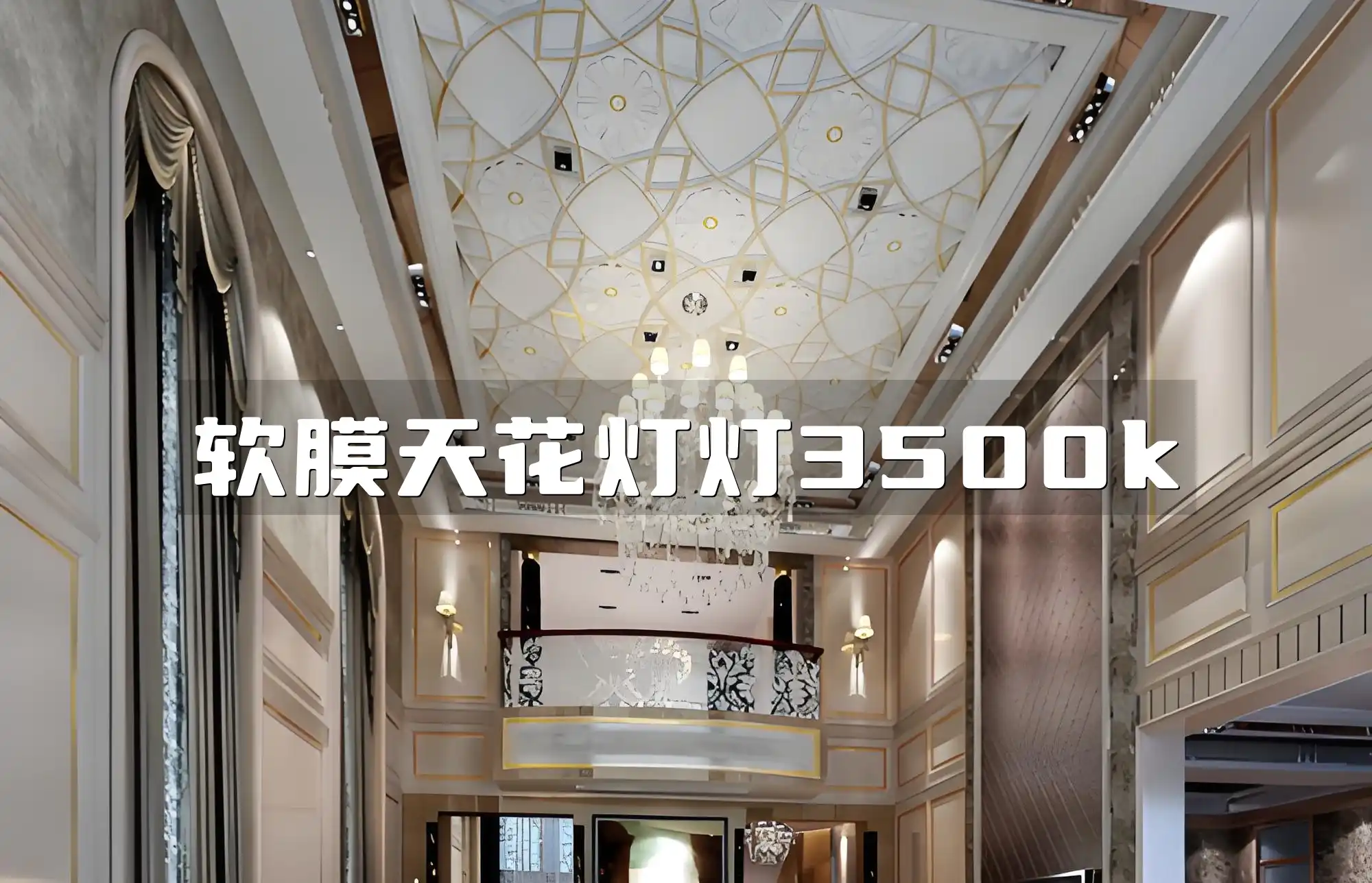 软膜天花灯灯3500k 家居装修必备光源新选择：3500k色温热销款软膜天花灯
