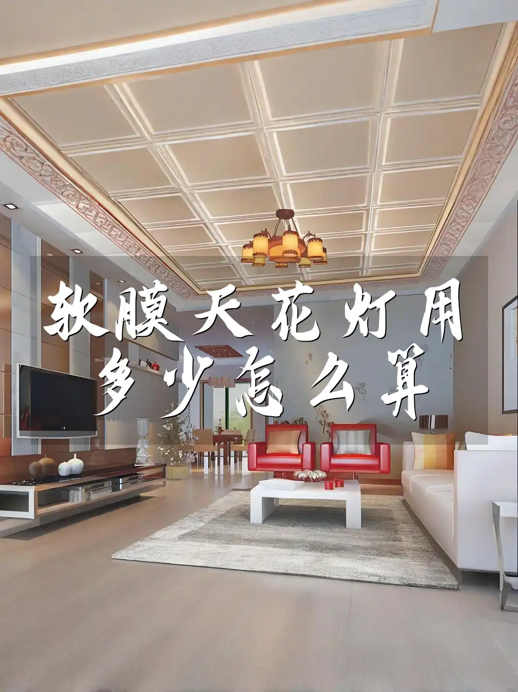 软膜天花灯用多少怎么算 软膜天花灯耗电量与数量智能计算指南：科学布局，一键估算照明需求