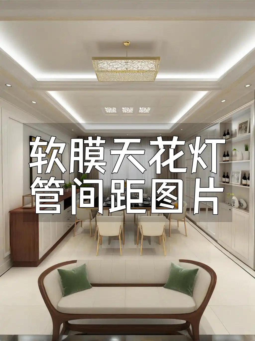 软膜天花灯管间距图片 软膜天花灯管间距设计图集与调整教程图片大全