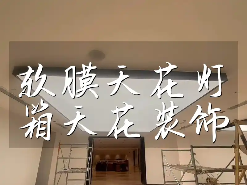 软膜天花灯箱天花装饰 天花装饰理想之选：利用软膜天花灯箱轻松营造高级感【限时优惠】
