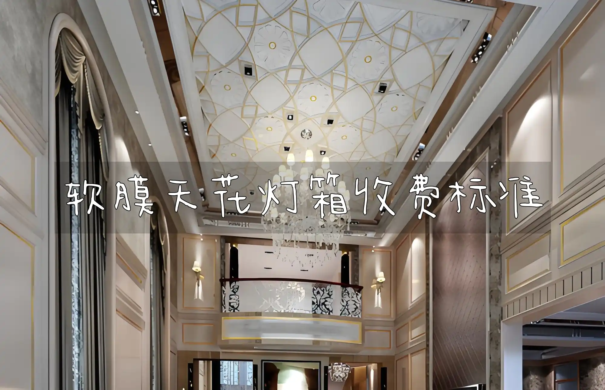 软膜天花灯箱收费标准 揭秘软膜天花灯箱市场收费标准新动向及设计安装费用一览表