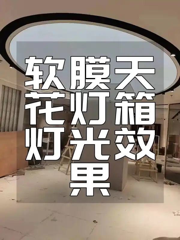 软膜天花灯箱灯光效果大升级：专业技巧揭秘，瞬间提升空间美感完美融合指南