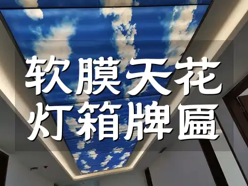 软膜天花灯箱牌匾：品质保证、创意灵感、优选性价比及新应用趋势解析