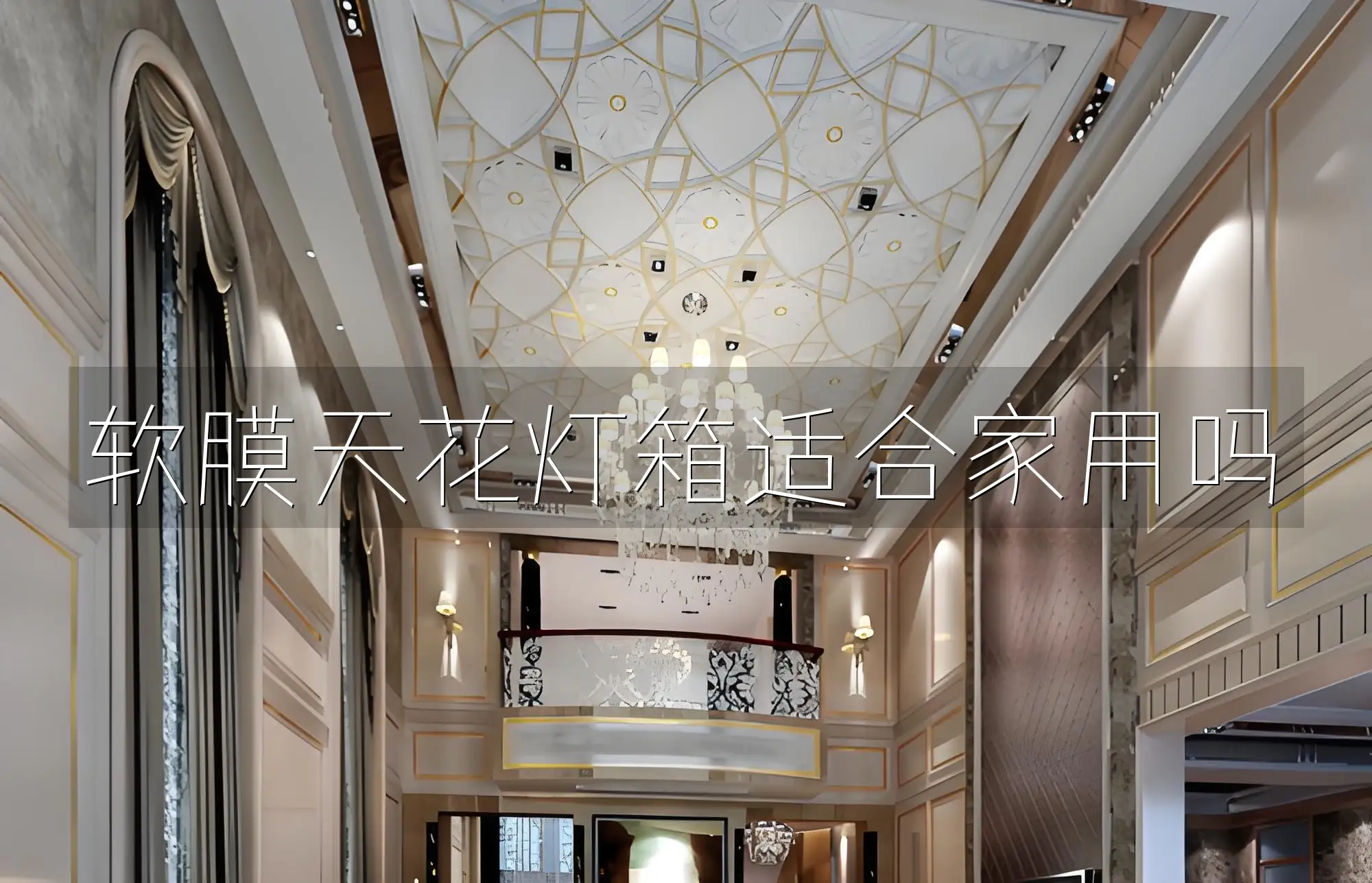 软膜天花灯箱适合家用吗 家居照明新选择：软膜天花灯箱家用实测及适用性探讨