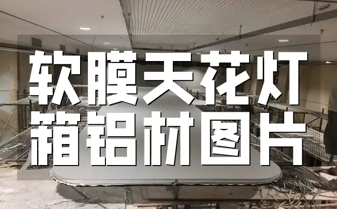 软膜天花灯箱铝材图片 专业精选软膜天花灯箱铝材多样风格安装效果图片集