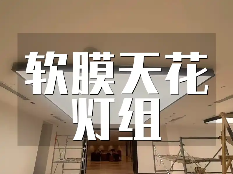🏠家居新宠：软膜天花灯组，打造梦幻家居限时抢购！