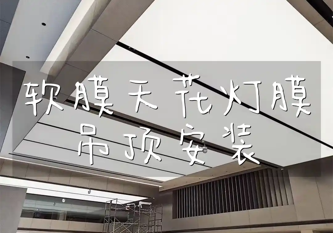 软膜天花灯膜吊顶安装全攻略：省时省心技巧、专业团队服务、智能化新趋势与全面解析