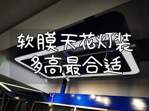 软膜天花灯装多高最合适 软膜天花灯安装高度标准：如何确定最合适的安装高度？