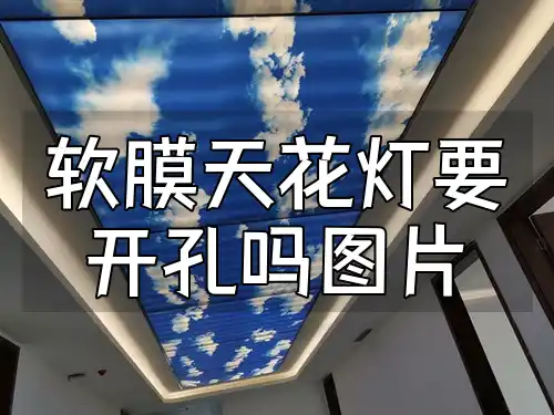 软膜天花灯要开孔吗图片 软膜天花灯安装：是否需开孔？图片详解轻松解难题