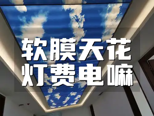 软膜天花灯费电嘛？耗电排名与选购节能指南