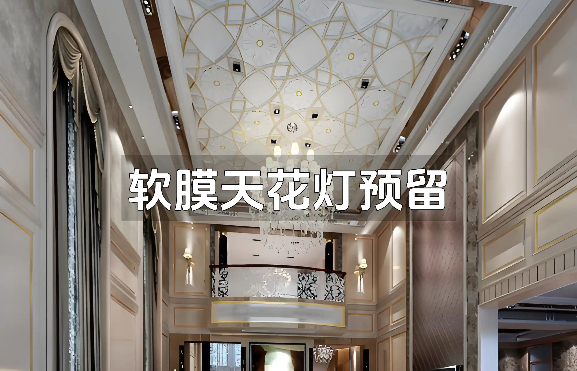 软膜天花灯预留全攻略：位置选择、间距把控与新趋势技巧