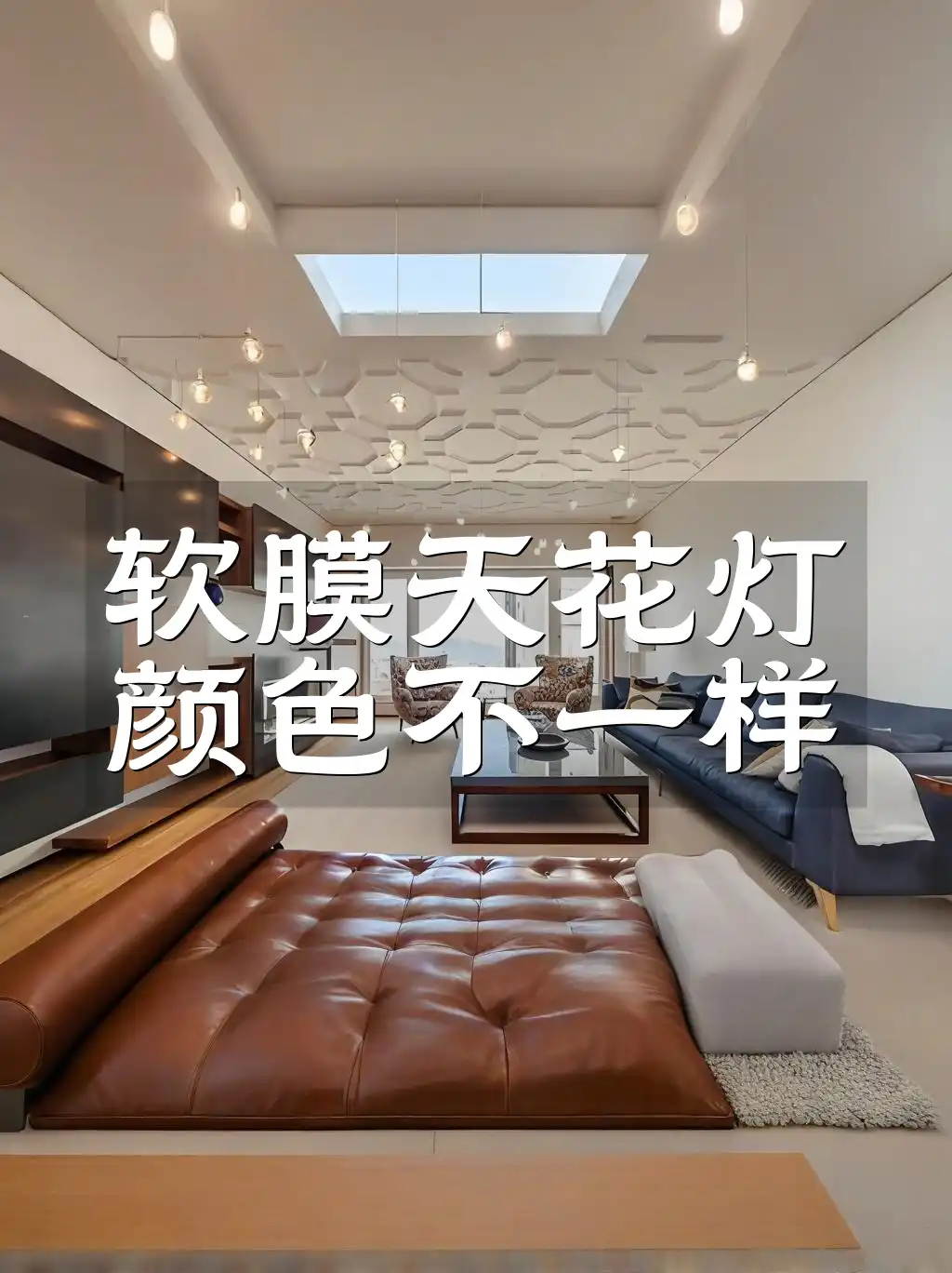 软膜天花灯颜色不一样 软膜天花灯色彩搭配与均匀性问题解决方案：避免颜色差异的专业指南