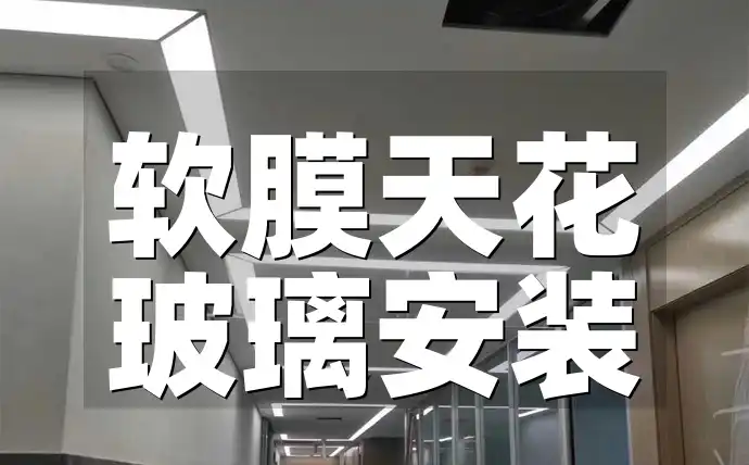 软膜天花玻璃安装详解：技巧、要求与全面指南