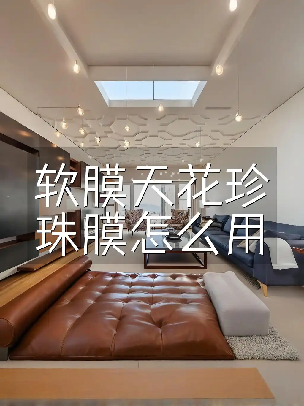 软膜天花珍珠膜怎么用