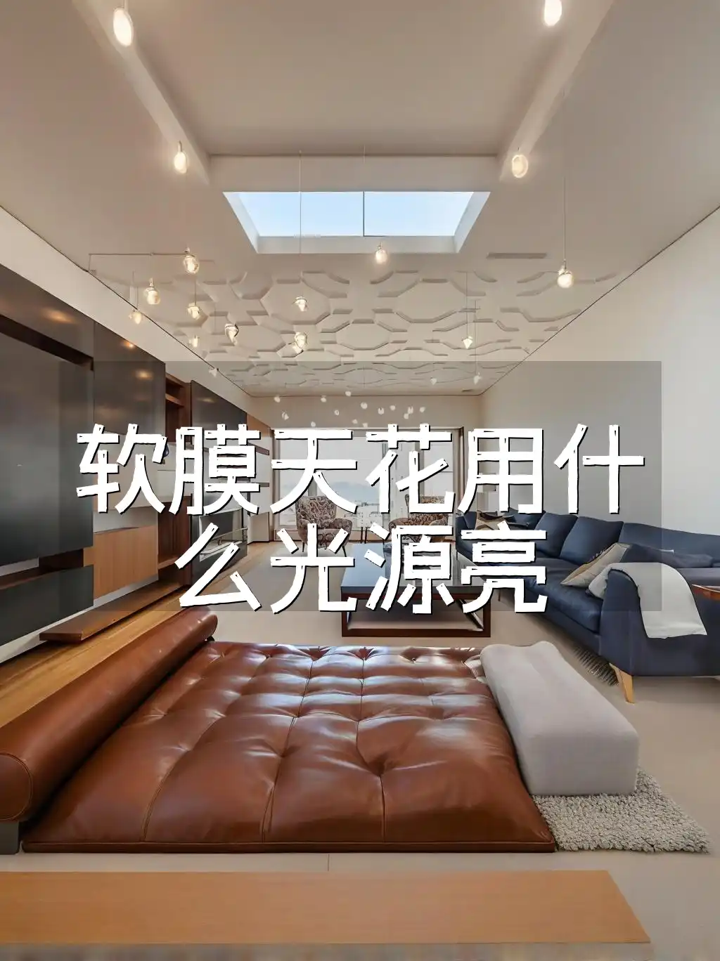软膜天花用什么光源亮 软膜天花照明优化指南：高效节能光源打造梦幻家居新风尚！