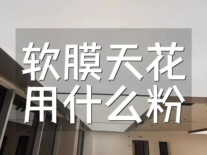 软膜天花用什么粉好？年优选高效粉料施工秘籍解析