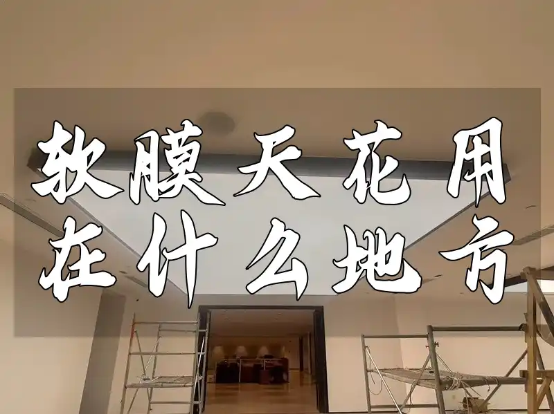 软膜天花用在什么地方