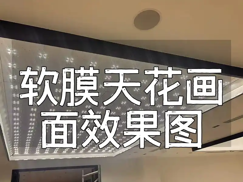 软膜天花画面效果图