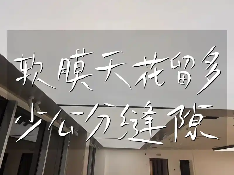 软膜天花留多少公分缝隙