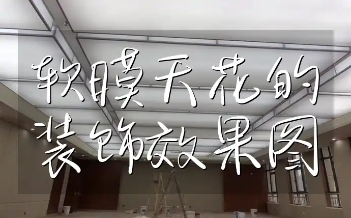 软膜天花的装饰效果图