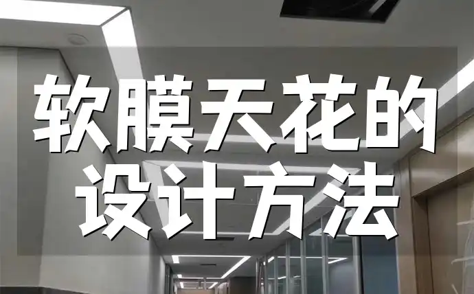 软膜天花的设计方法
