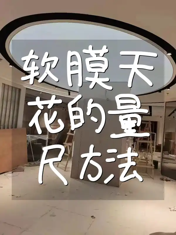软膜天花的量尺方法