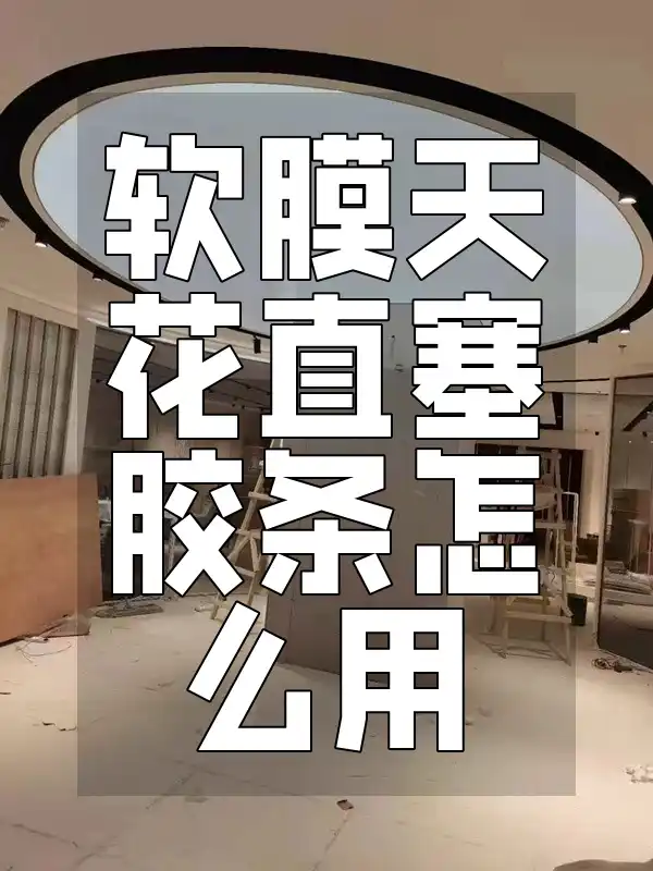 软膜天花直塞胶条怎么用 软膜天花DIY全攻略：快速掌握直塞胶条使用技巧