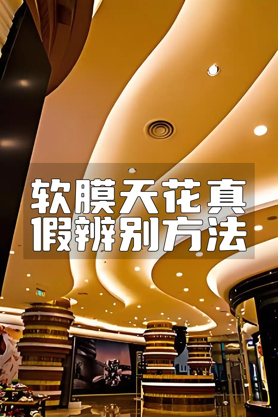软膜天花真假辨别方法