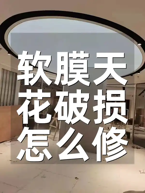 软膜天花破损怎么修