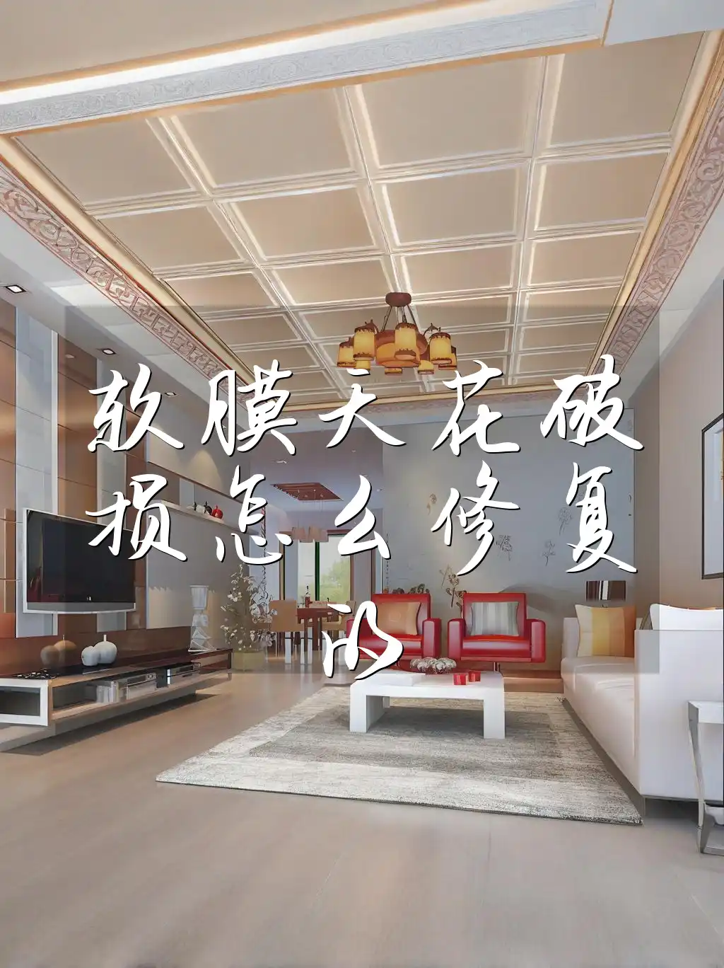 软膜天花破损怎么修复的 软膜天花破损修复全攻略：超实用专业步骤大揭秘，快速解决！