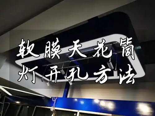 软膜天花筒灯开孔方法