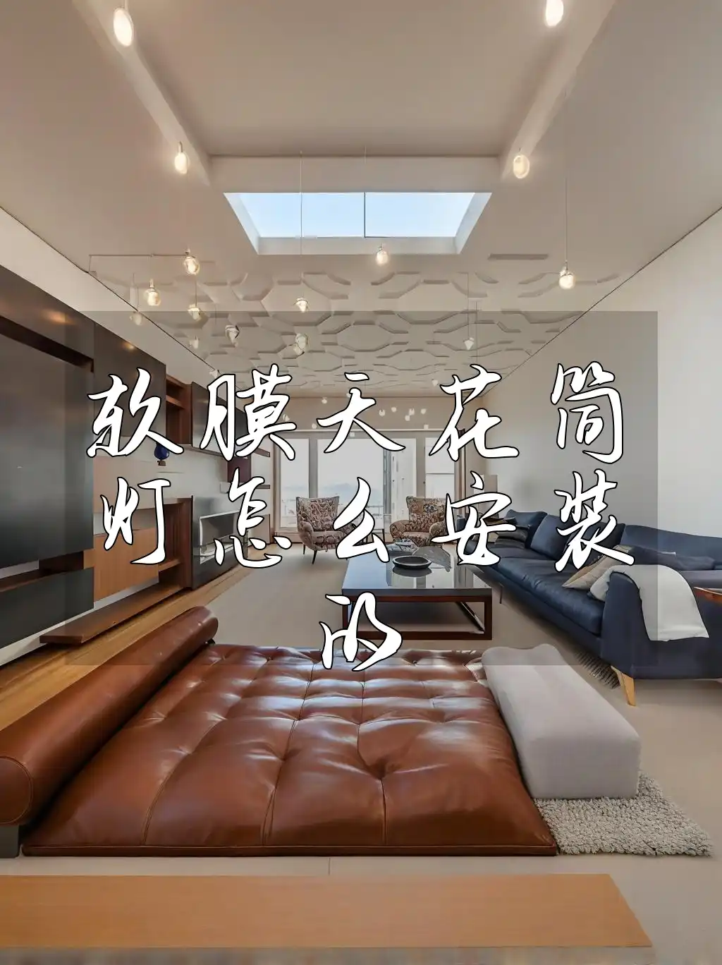软膜天花筒灯怎么安装的 从零到精通！高效安装软膜天花筒灯步骤详解，一看就会！