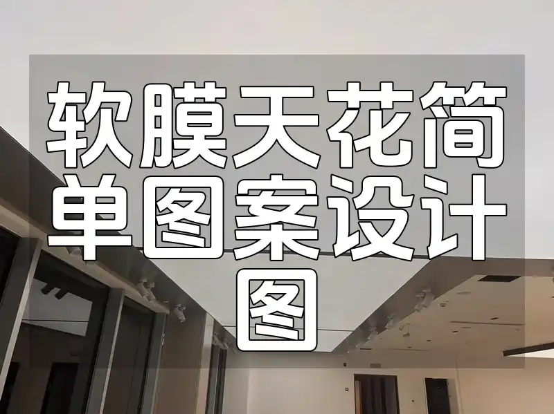 新热门软膜天花简单图案设计图：速览灵感装修无忧