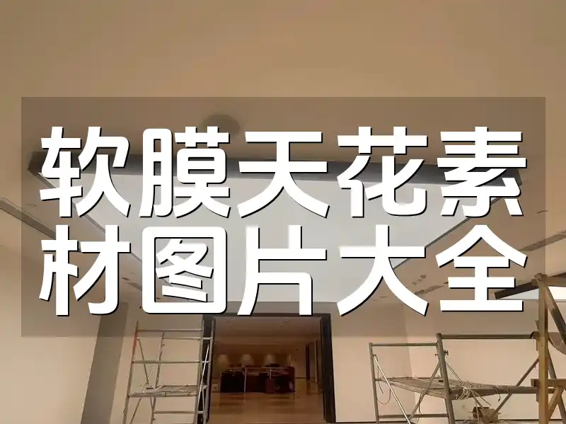 软膜天花素材图片大全：高清最新版，打造个性空间秘诀