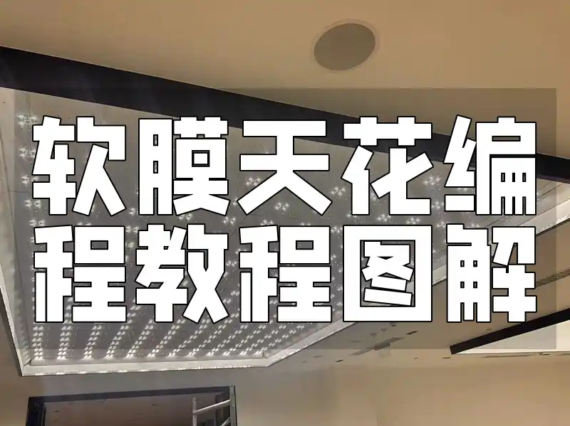 软膜天花编程教程图解 软膜天花编程图解教程：个性化设计与最新实战技巧速览