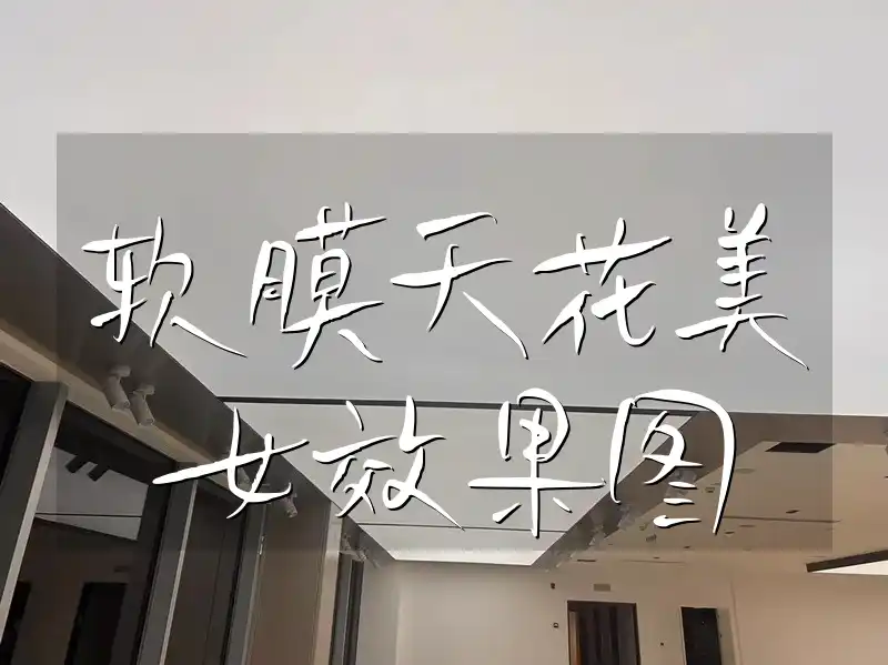 软膜天花美女效果图 软膜天花设计美女效果图欣赏与展示