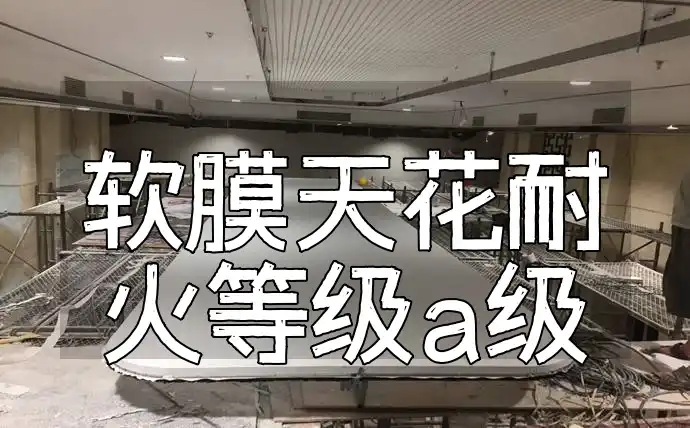 软膜天花耐火等级a级 A级耐火软膜天花：装修防火安全新选择！