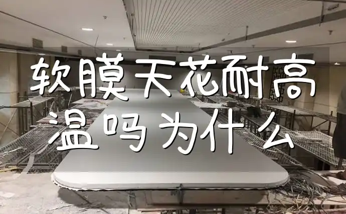 软膜天花耐高温吗为什么 软膜天花耐高温性能解析：专业探讨耐热原理及安全装饰新选择！