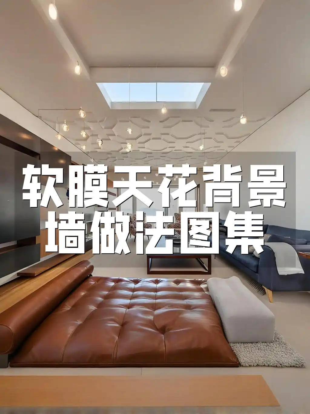 软膜天花背景墙做法图集 打造高端视觉效果！🔥最新最新版软膜天花背景墙施工详解图集🔍
