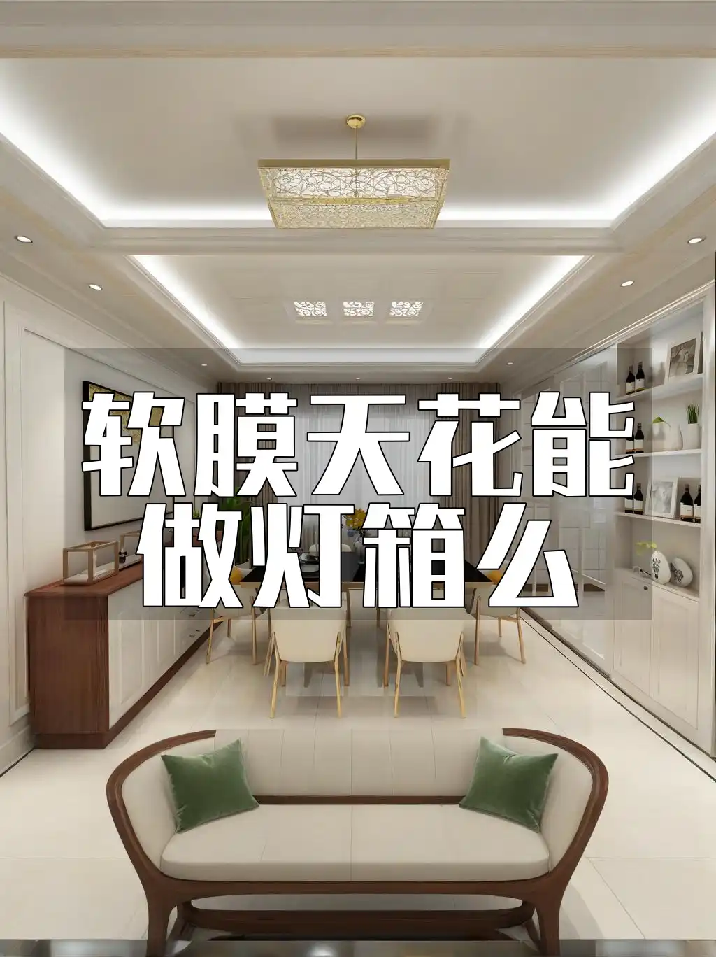 软膜天花能做灯箱么 软膜天花变身时尚灯箱教程：轻松实现空间美化，提升家居装饰档次