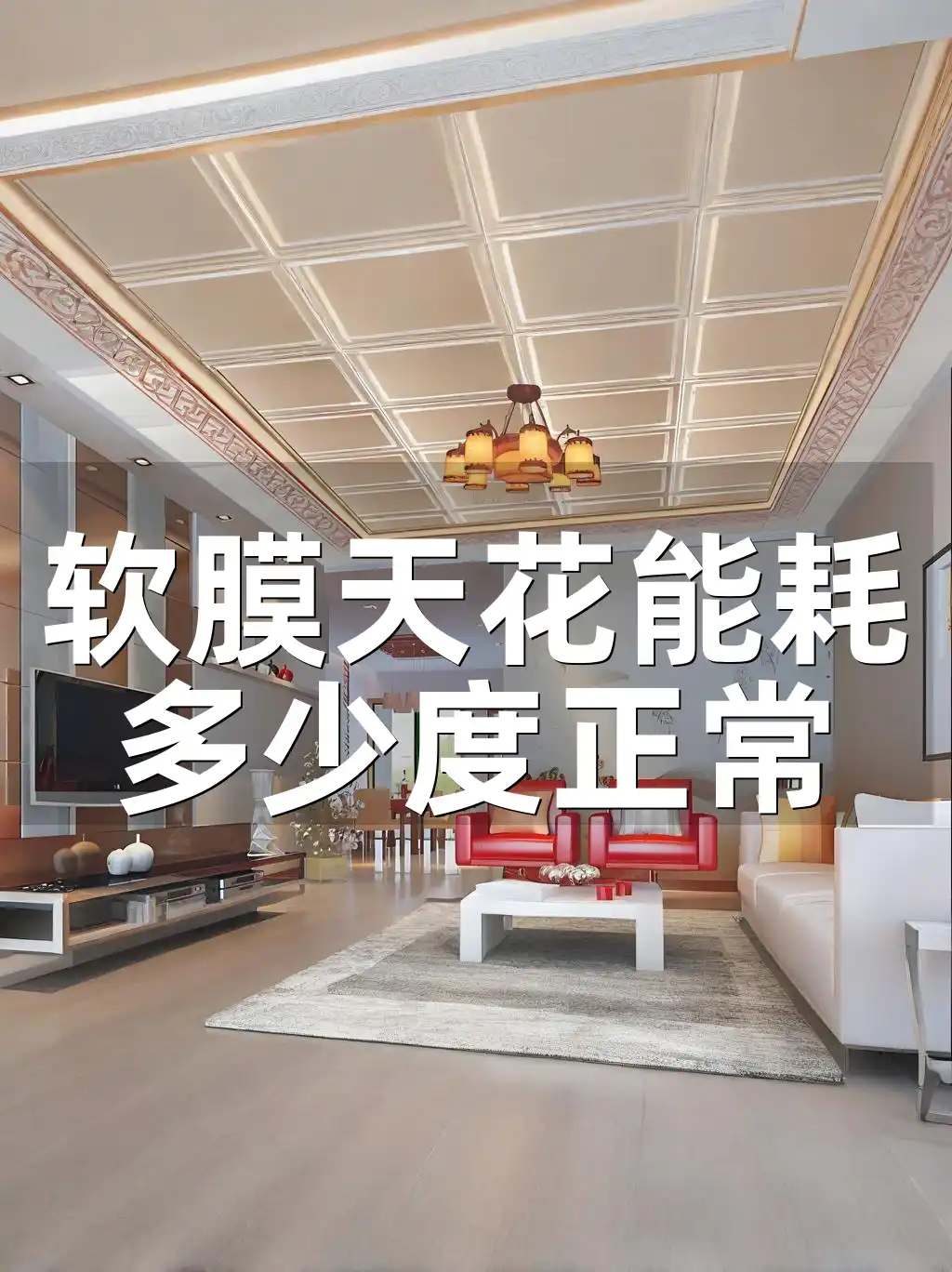 软膜天花能耗多少度正常 软膜天花能耗解析：节能指南与正常度数判断