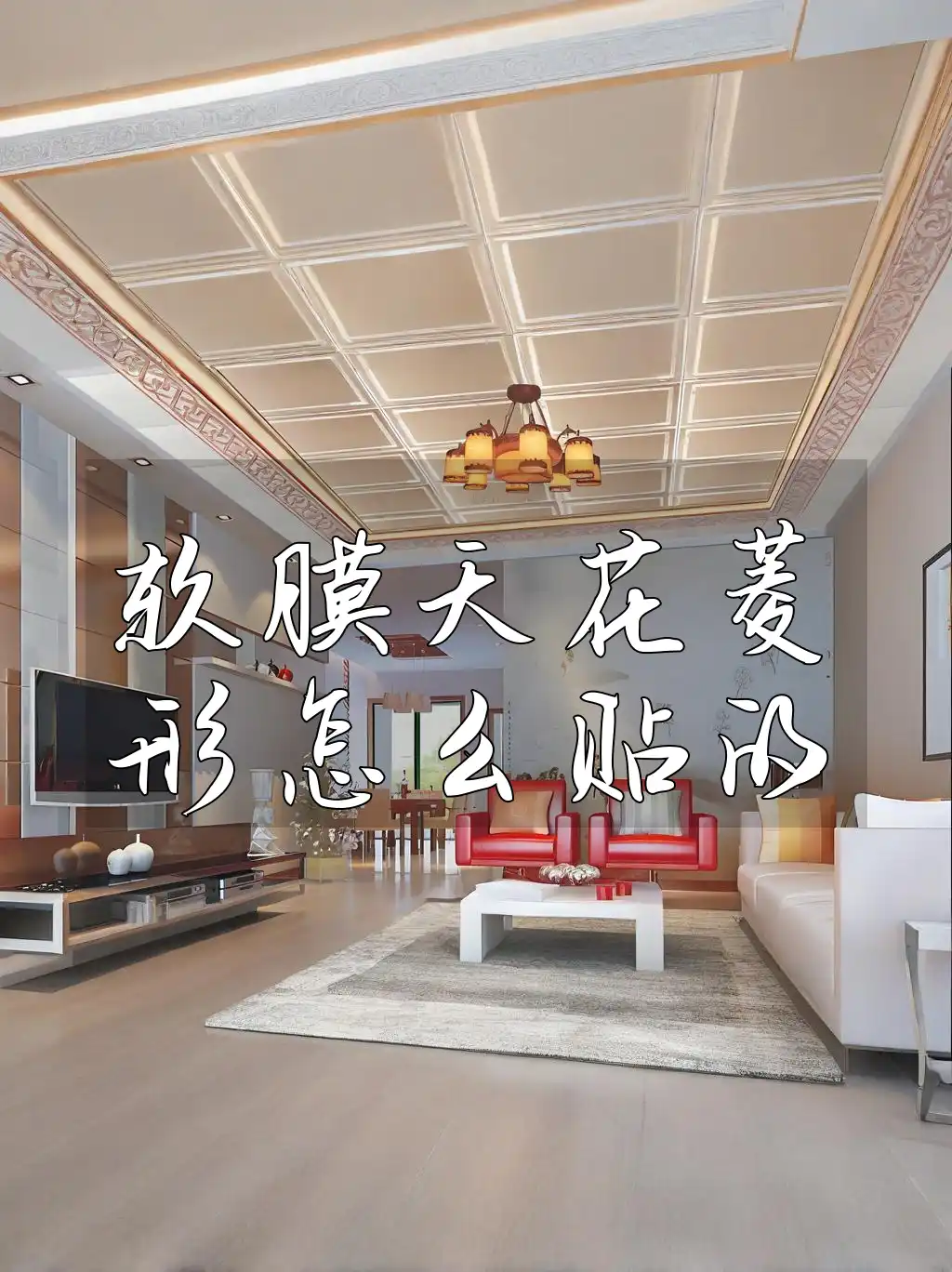 软膜天花菱形怎么贴的